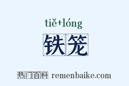 铁笼是什么意思的图片
